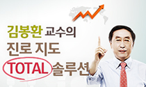 김봉환 교수의 진로지도 Total Solution