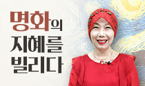 명화의 지혜를 빌리다