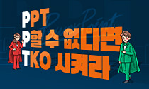 PPT, P할 수 없다면 TKO 시켜라