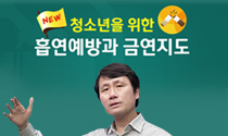 청소년을 위한 흡연예방과 금연교육
