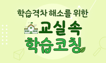 학습격차 해소를 위한 교실 속 학습코칭