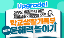아무도 알려주지 않은 학교생활기록부의 모든 것 - 학교생활기록부 실질적 문해력 높이기