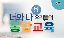  너와 나 우리들의 통합교육 - 중등