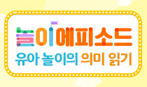 놀이 에피소드, 유아 놀이의 의미 읽기