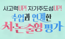 사고력 UP! 자기주도성 UP! 수업과 연계한 서·논술형 평가