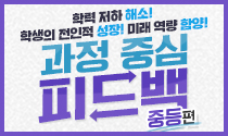 학력 저하 해소! 학생의 전인적 성장! 미래 역량 함양! 과정 중심 피드백 - 중등 실천편