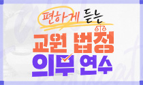 편하게 듣는 교원 법정 의무 연수