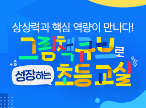 상상력과 핵심 역량이 만나다! 그림책큐브로 성장하는 초등 교실