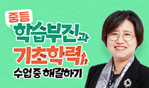 중등 학습부진과 기초학력, 수업 중 해결하기
