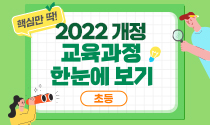 핵심만 딱! 2022 개정 교육과정 한눈에 보기 - 초등