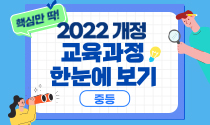 핵심만 딱! 2022 개정 교육과정 한눈에 보기 - 중등