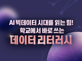 AI 빅데이터 시대를 읽는 힘! 학교에서 바로 쓰는 데이터 리터러시