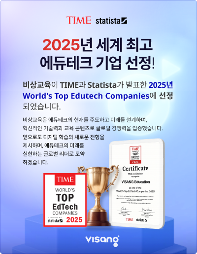 Times와 Statista가 공동 선정하는 2025년 세계 최고 에듀테크 기업 선정